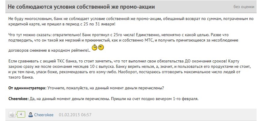 Отзыв о промо-акции банка МТС